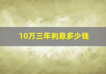 10万三年利息多少钱