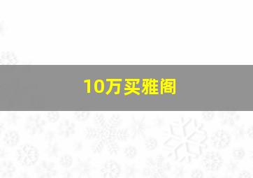 10万买雅阁