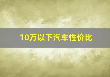 10万以下汽车性价比