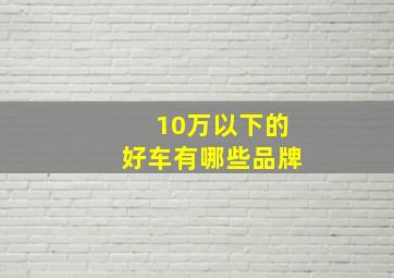 10万以下的好车有哪些品牌