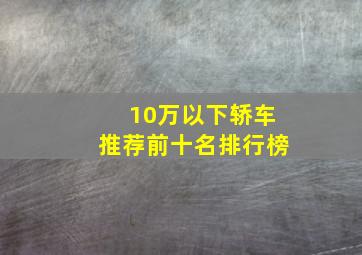 10万以下轿车推荐前十名排行榜