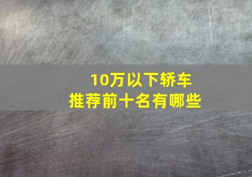 10万以下轿车推荐前十名有哪些