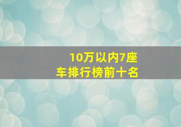 10万以内7座车排行榜前十名