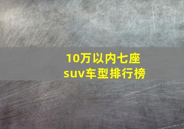 10万以内七座suv车型排行榜