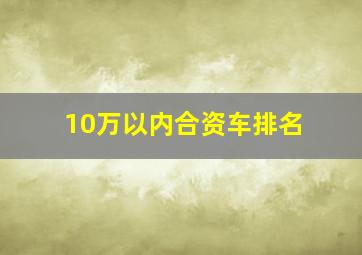 10万以内合资车排名