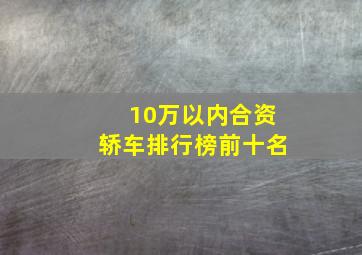 10万以内合资轿车排行榜前十名