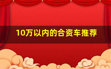 10万以内的合资车推荐