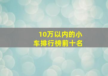 10万以内的小车排行榜前十名