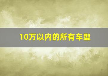 10万以内的所有车型