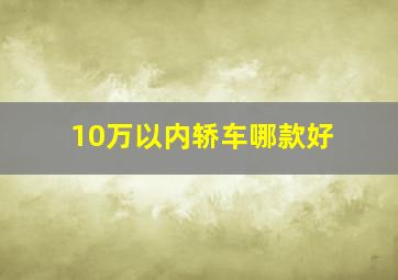 10万以内轿车哪款好