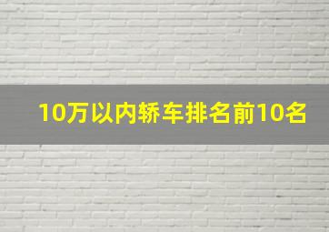 10万以内轿车排名前10名