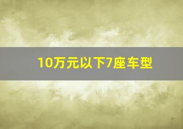 10万元以下7座车型