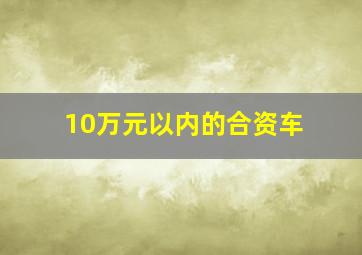 10万元以内的合资车