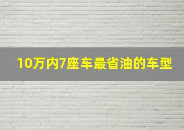 10万内7座车最省油的车型