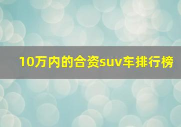 10万内的合资suv车排行榜