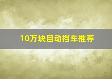 10万块自动挡车推荐