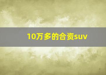 10万多的合资suv