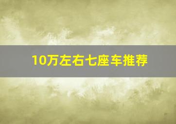 10万左右七座车推荐