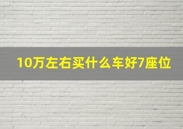 10万左右买什么车好7座位