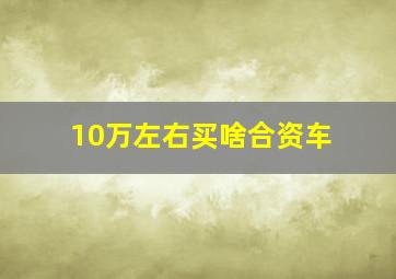 10万左右买啥合资车