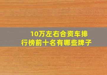 10万左右合资车排行榜前十名有哪些牌子