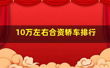 10万左右合资轿车排行