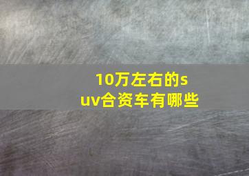 10万左右的suv合资车有哪些