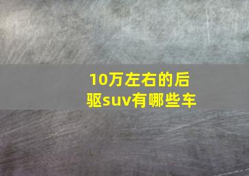 10万左右的后驱suv有哪些车