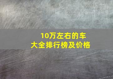 10万左右的车大全排行榜及价格