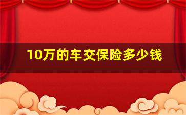 10万的车交保险多少钱