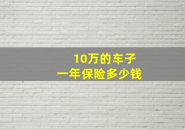 10万的车子一年保险多少钱