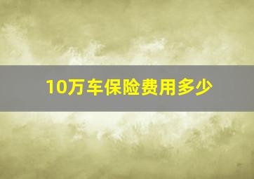 10万车保险费用多少