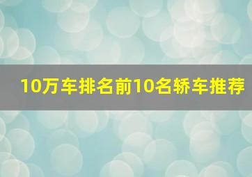 10万车排名前10名轿车推荐