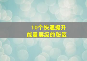 10个快速提升能量层级的秘笈