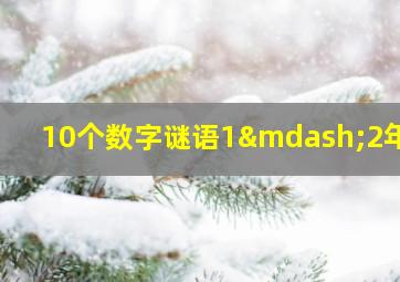 10个数字谜语1—2年级