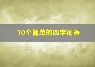 10个简单的四字词语