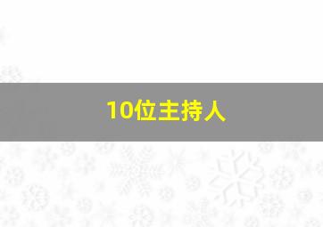 10位主持人