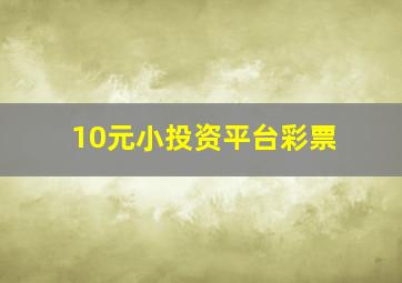 10元小投资平台彩票