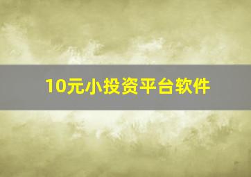 10元小投资平台软件