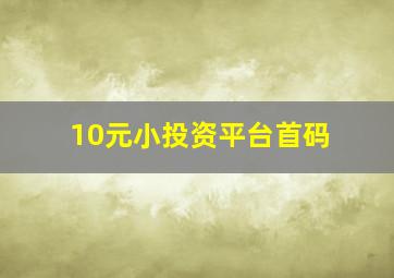 10元小投资平台首码