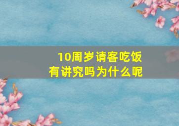 10周岁请客吃饭有讲究吗为什么呢