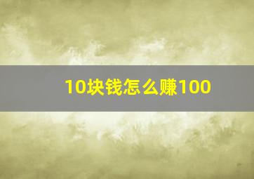 10块钱怎么赚100