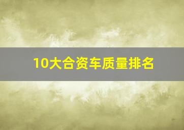 10大合资车质量排名