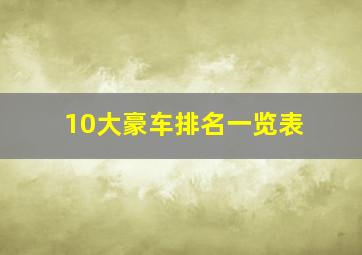 10大豪车排名一览表