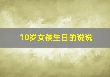 10岁女孩生日的说说