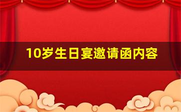 10岁生日宴邀请函内容