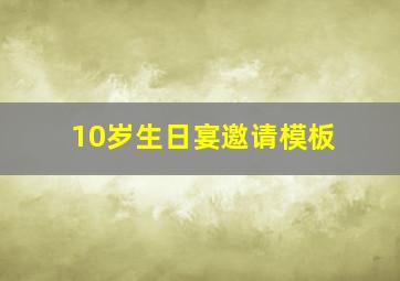 10岁生日宴邀请模板