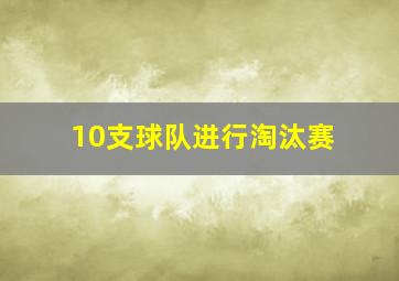 10支球队进行淘汰赛