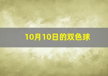 10月10日的双色球