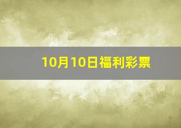 10月10日福利彩票